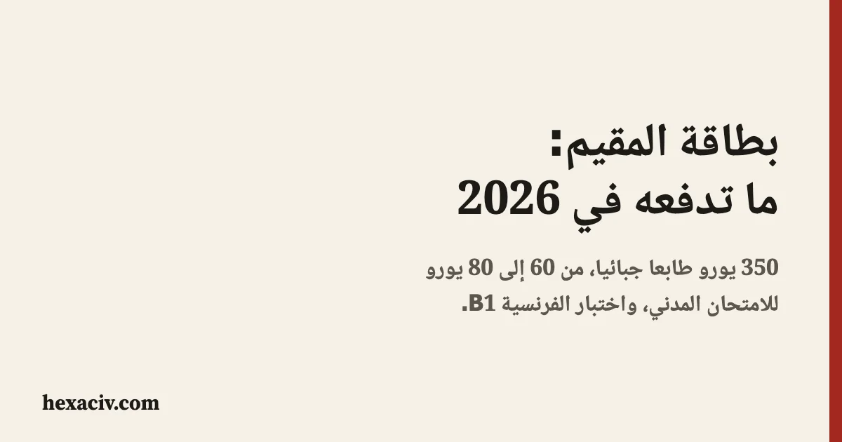 ثلاث بطاقات: 350 يورو طابعا جبائيا لزوج أو زوجة مواطن فرنسي، من 60 إلى 80 يورو للامتحان المدني، ومستوى الفرنسية B1