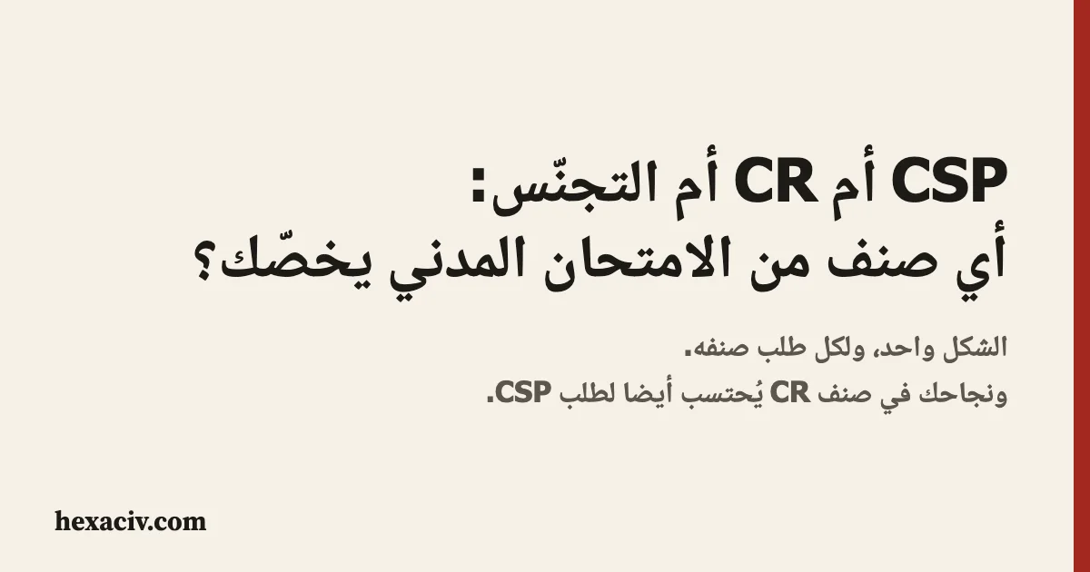 صورة العنوان: CSP أم CR أم التجنّس، أي صنف من الامتحان المدني يخصّك. الشكل واحد، ولكل طلب صنفه، ونجاحك في صنف CR يُحتسب أيضا لطلب CSP