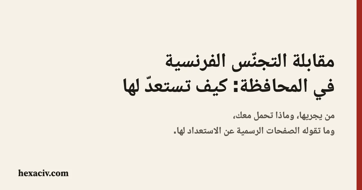صورة العنوان: مقابلة التجنّس في المحافظة، من يجريها، وماذا تحمل معك، وما تقوله الصفحات الرسمية عن الاستعداد لها