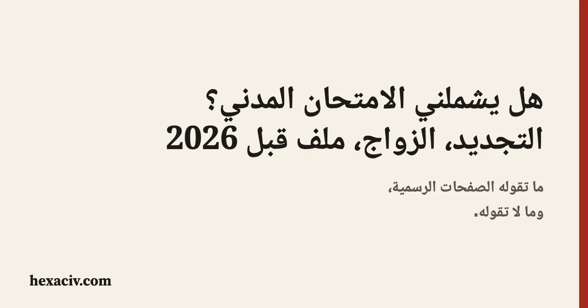 بطاقة عنوان على خلفية بيج: هل يشملني الامتحان المدني؟ التجديد، الزواج، ملف قبل 2026. ما تقوله الصفحات الرسمية، وما لا تقوله.