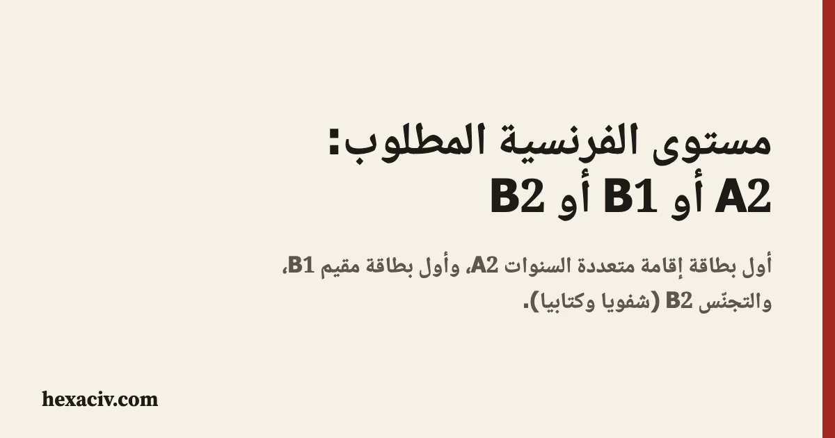 صورة العنوان: مستوى الفرنسية المطلوب A2 أو B1 أو B2، مع A2 لبطاقة الإقامة متعددة السنوات وB1 لبطاقة المقيم وB2 للتجنّس