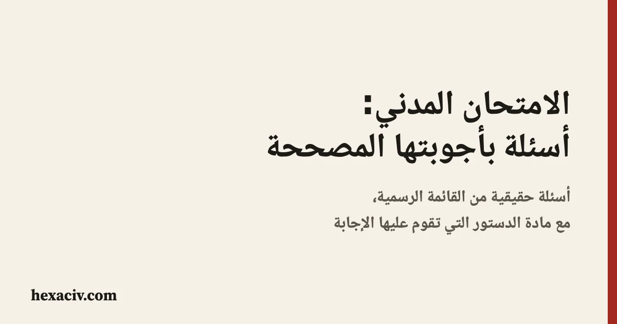 بطاقة العنوان: الامتحان المدني الفرنسي، أسئلة بأجوبتها المصححة من القائمة الرسمية مع مادة الدستور