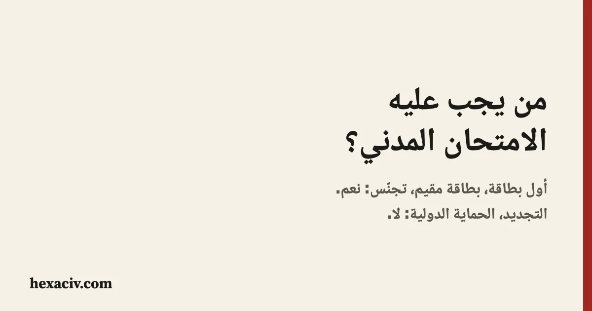 بطاقة العنوان: الامتحان المدني الفرنسي مطلوب لأول بطاقة إقامة متعددة السنوات وأول بطاقة مقيم والتجنّس، وليس للتجديد