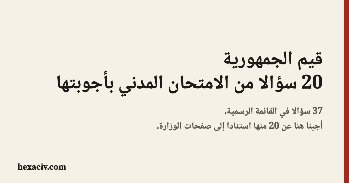 صورة العنوان: قيم الجمهورية، 20 سؤالا من الامتحان المدني بأجوبتها، من أصل 37 سؤالا في القائمة الرسمية